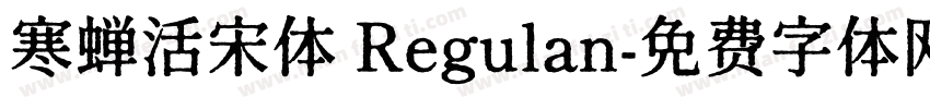 寒蝉活宋体 Regulan字体转换